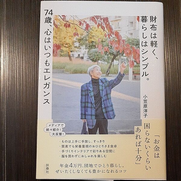 財布は軽く、暮らしはシンプル。74歳、心はいつもエレガンス 小笠原洋子/著