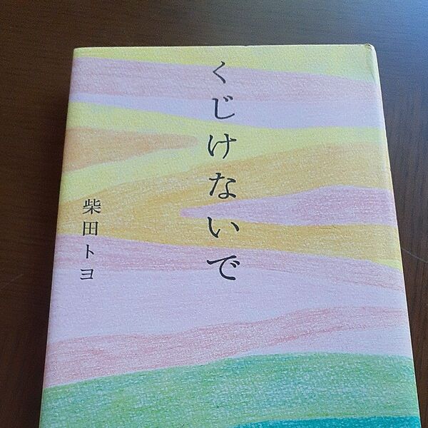 くじけないで 柴田トヨ/著