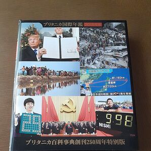 ブリタニカ国際年鑑 2018