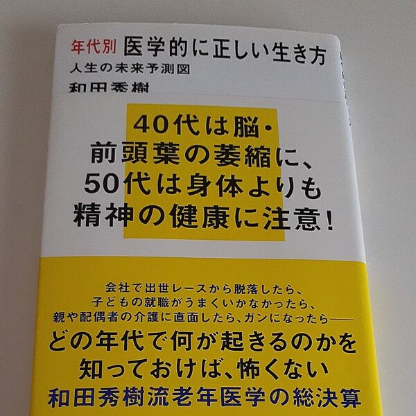 年代別医学的に正しい生き方 人生の未来予測図 (講談社現代新書 2495) 和田秀樹/著