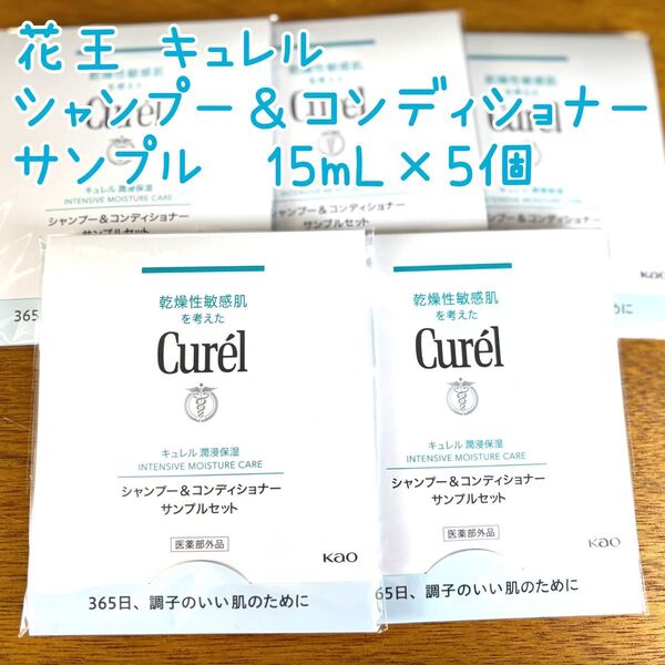 花王 キュレル シャンプー&コンディショナー サンプル 15mL×5個