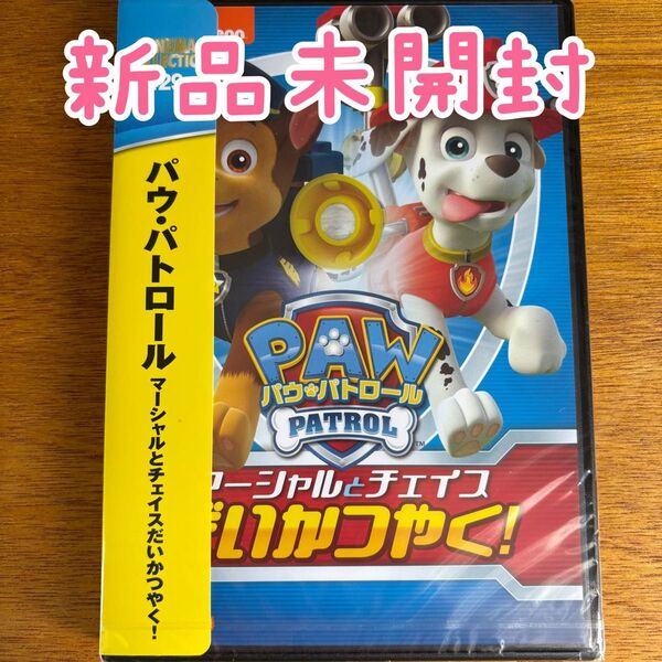 パウパトロール マーシャルとチェイスだいかつやく! DVD パウパトロール