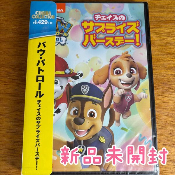 パウパトロール チェイスのサプライズバースデー! DVD パウパトロール