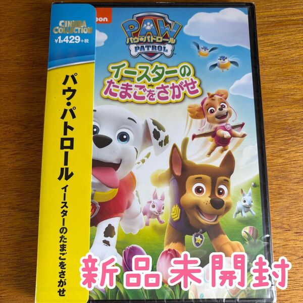 パウパトロール イースターのたまごをさがせ DVD パウパトロール