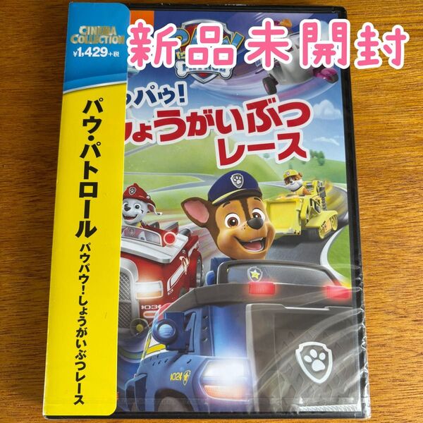 新品未開封 パウ・パトロール パウバウ!しょうがいぶつレース DVD