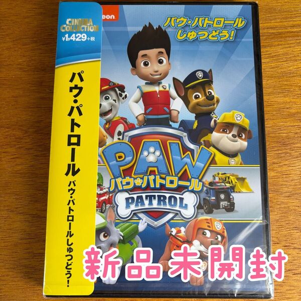 新品未開封 パウ・パトロール しゅつどう! DVD