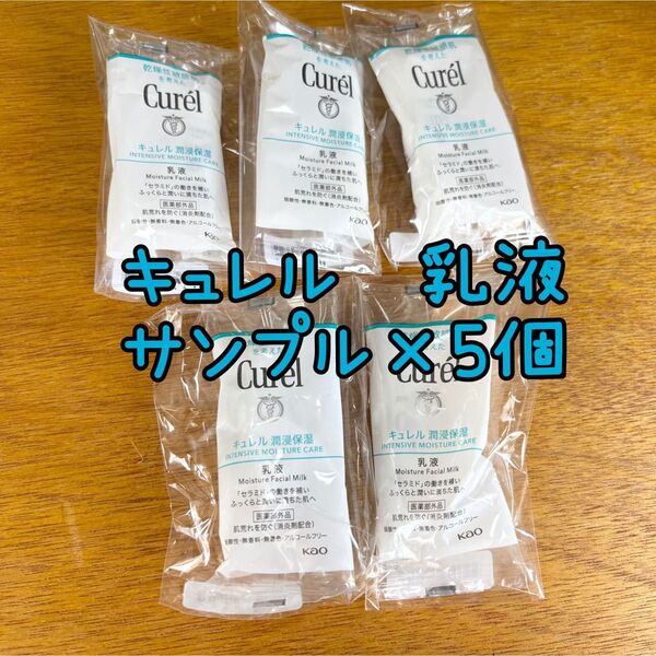 キュレル 潤浸保湿 乳液 サンプル×5個