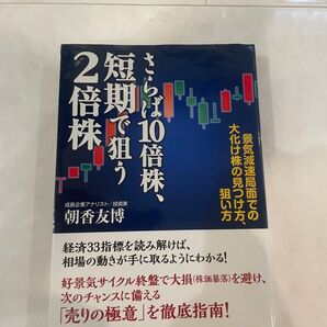 2倍株、さらば10倍株、短期で狙う 朝香友博
