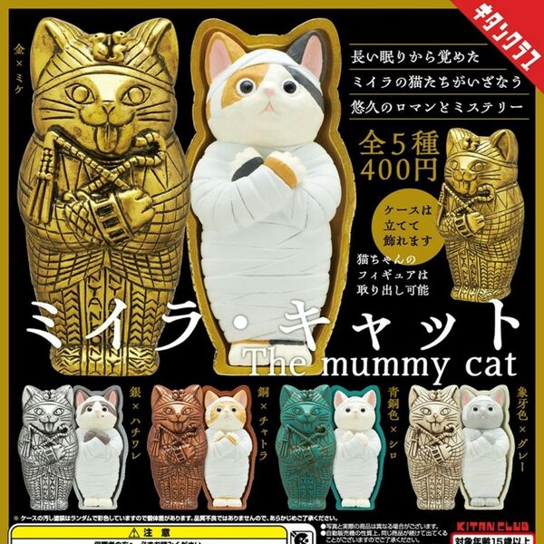 ミイラ・キャット 全5種