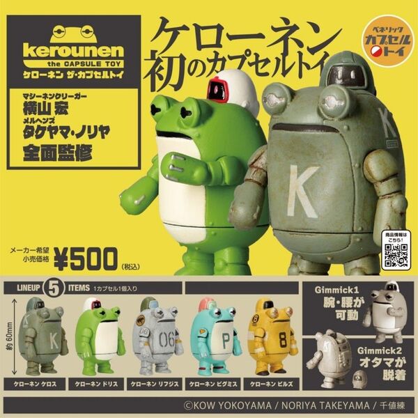 ケローネン ザ・カプセルトイ全5種