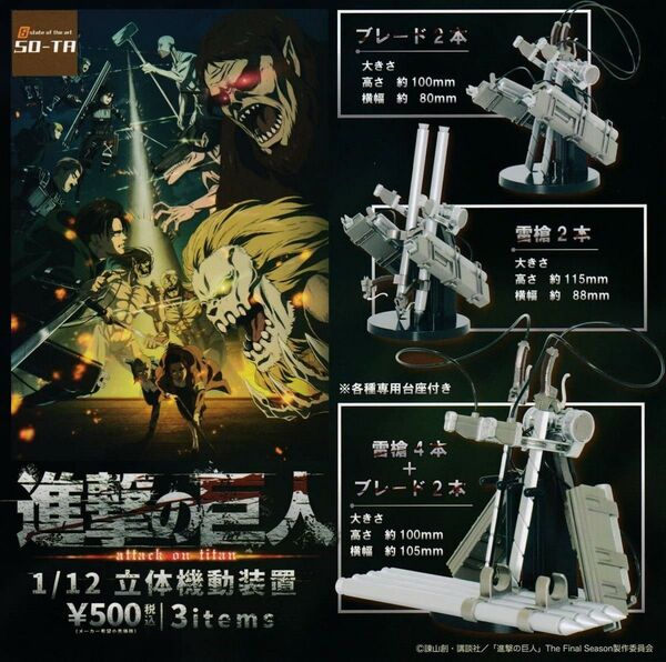 進撃の巨人 1/12立体機動装置 全3種