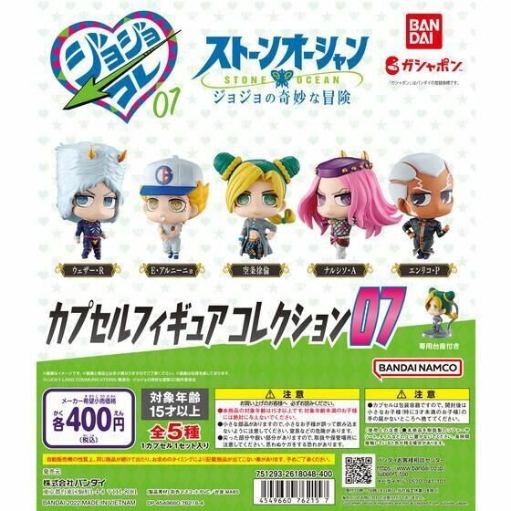 ジョジョコレ ジョジョの奇妙な冒険 ストーンオーシャン カプセルフィギュア 07