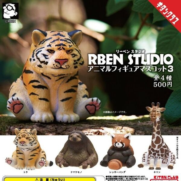 RBEN STUDIO アニマルフィギュアマスコット3 全4種