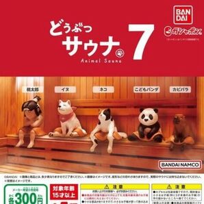 どうぶつサウナ07 全5種