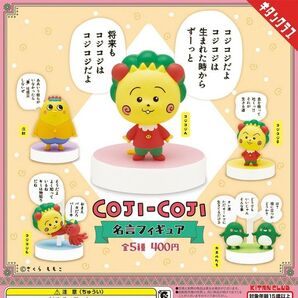 コジコジ名言フィギュア2 全5種