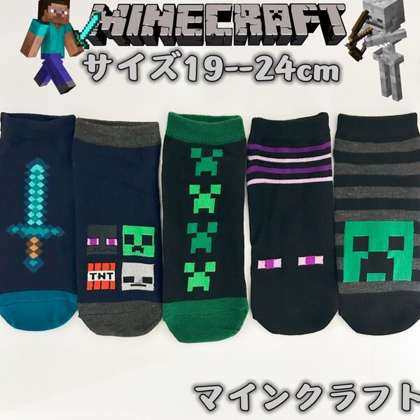 マインクラフト 男女兼用 マイクラ ソックス 靴下 5足組み 19-24cm