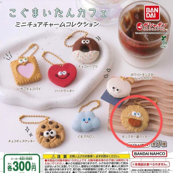 こぐまいたんカフェ モンスター塩クッキー ガチャ ガチャガチャ カプセルトイ