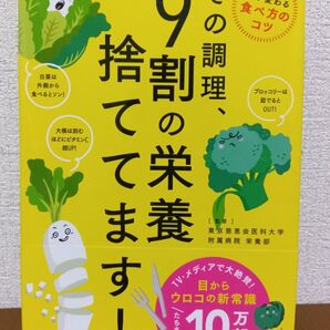 書籍 その調理、9割の栄養捨ててます