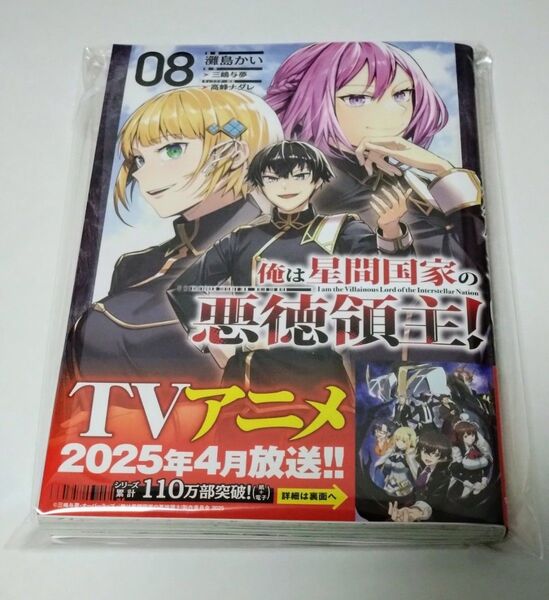 俺は星間国家の悪徳領主! コミック 漫画 第8巻 (ガルドコミックス)三嶋与夢/原作 灘島かい/漫画 高峰ナダレ/キャラクター原案