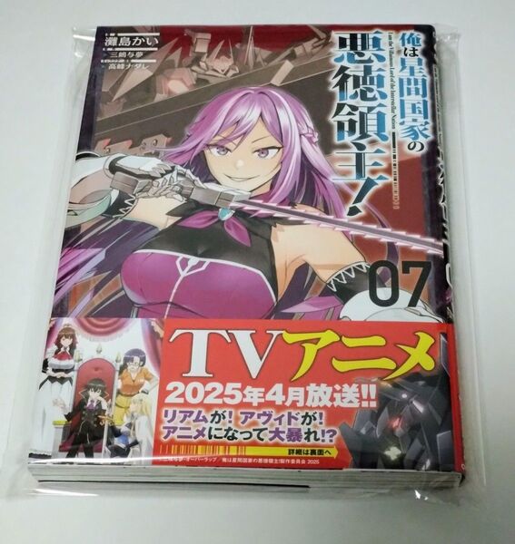 俺は星間国家の悪徳領主! コミック 漫画 第7巻 (ガルドコミックス)三嶋与夢/原作 灘島かい/漫画 高峰ナダレ/キャラクター原案