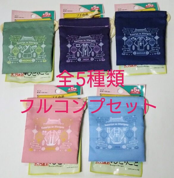 薬屋のひとりごと プチ巾着 全5種類 フルコンプセット 猫猫 壬氏 高順 玉葉妃 梨花妃 DAISO ダイソー Seria セリア