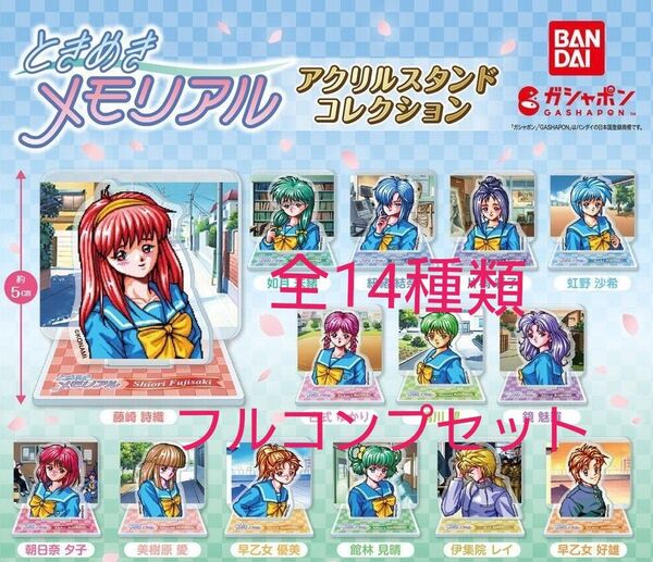 ガシャポン ときめきメモリアル アクリルスタンド コレクション 全14種類 フルコンプセット ときメモ 藤崎詩織 館林見晴