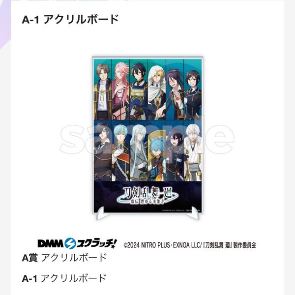 DMMスクラッチ 刀剣乱舞 廻 A賞 アクリルパネル 不動行光 E-4