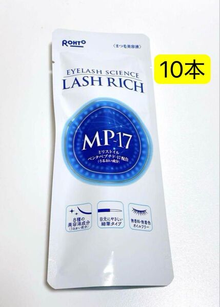 【10本】ロート ラッシュリッチ まつ毛美容液 2.5mL