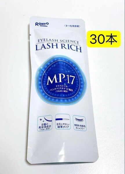 【30本】ロートラッシュリッチ まつ毛美容液 2.5mL
