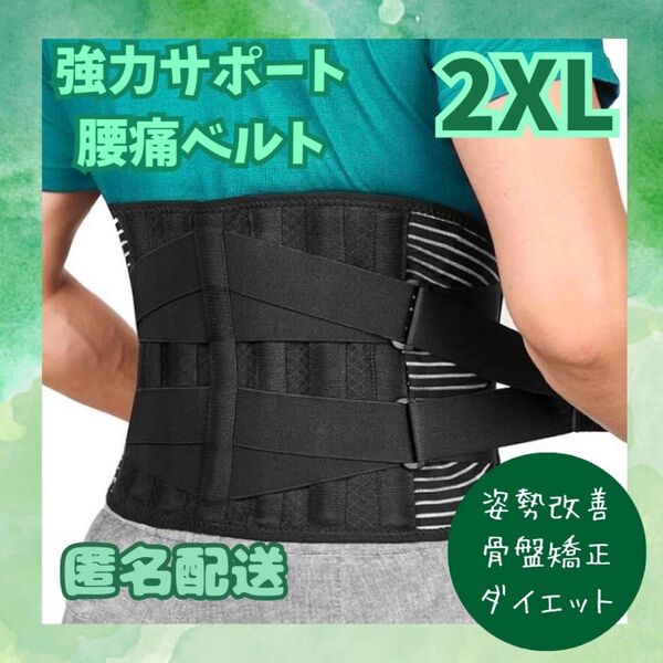 コルセット 骨盤矯正 サポーター 腰痛ベルト 男女兼用 姿勢補正 ブラック 2XL