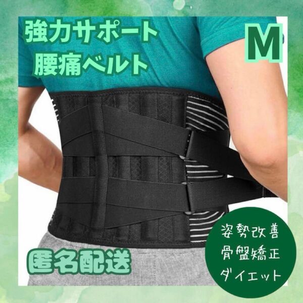腰痛ベルト コルセット 骨盤矯正 サポーター 男女兼用 姿勢補正 ブラック M