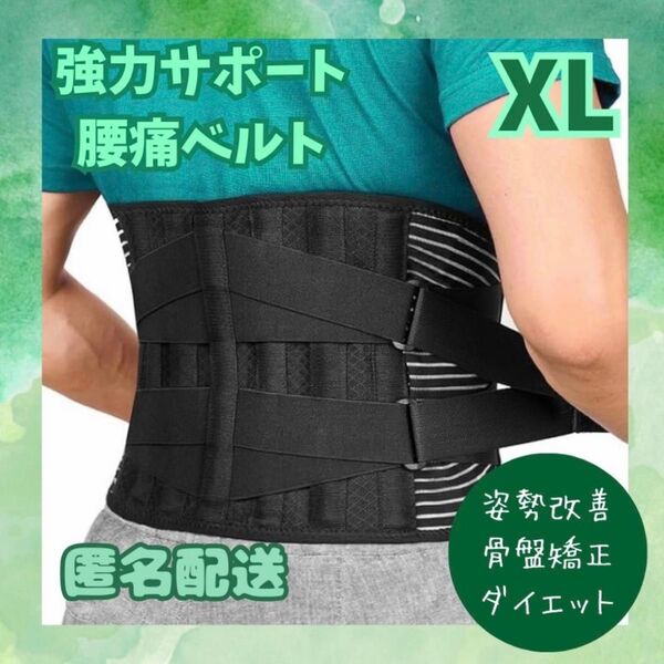 腰痛ベルト コルセット 骨盤矯正 サポーター 男女兼用 姿勢補正 ブラック XL