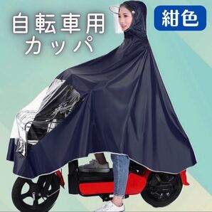 自転車用レインコート カッパ 雨具 梅雨 自転車 バイク 通勤通学 送迎 紺色