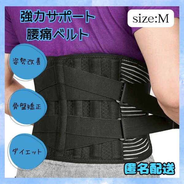 腰痛ベルト コルセット 骨盤矯正 サポーター 男女兼用 姿勢補正 ブラック M