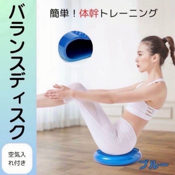 バランスディスク 体幹トレーニング ダイエット 美姿勢 空気入れ付き ブルー