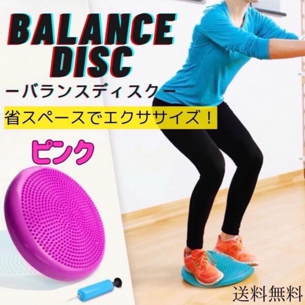 バランスディスク 体幹トレーニング ダイエット 美姿勢 空気入れ付き ピンク