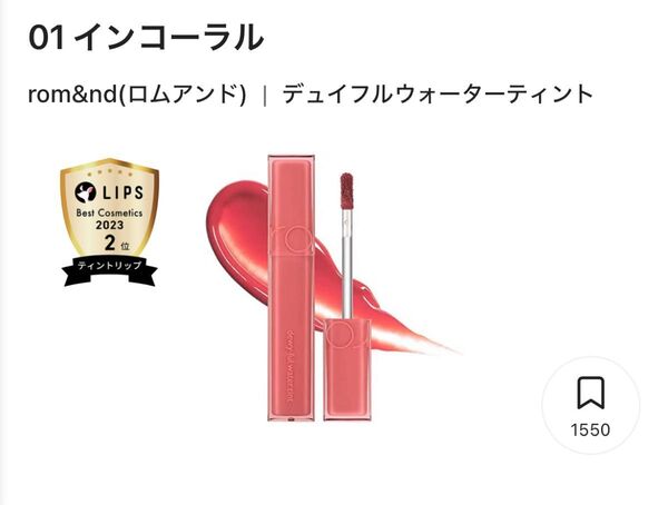 ロムアンド デュイフルウォーターティント01 in coral