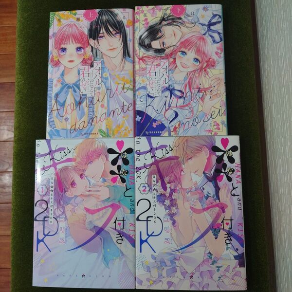 **(はな)とキス付き2DK 2 巻セット(シルフコミックス S-89-5) コリス/著 他2冊