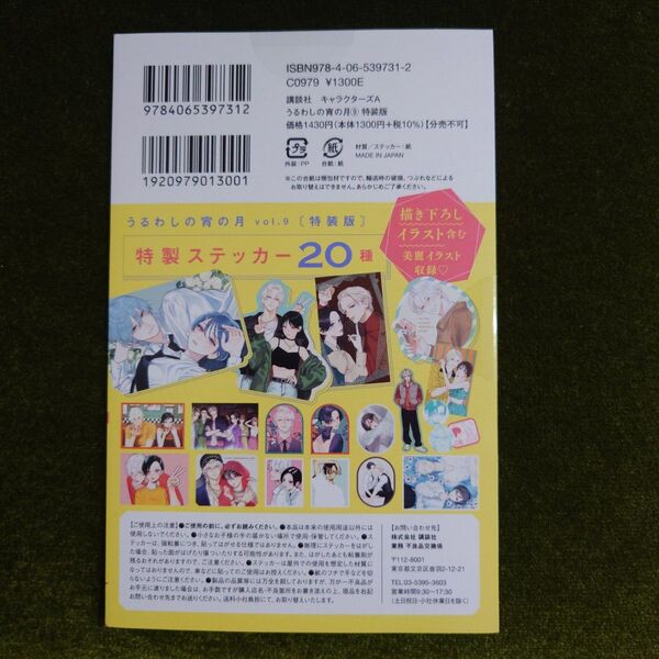 うるわしの宵の月 9 特装版 (講談社キャラクターズA) やまもり三香