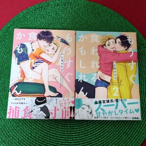 もうすぐ食われるかもしれん 1〜2巻 ハシモトミツ先生