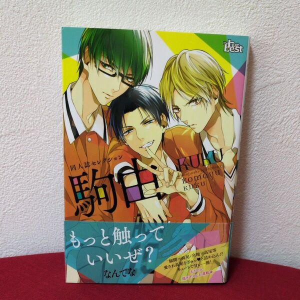 同人誌セレクション 駒由 KUKU