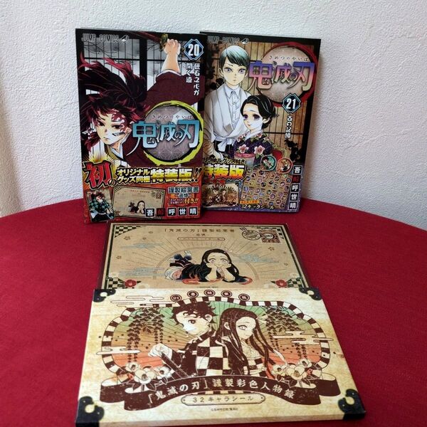 鬼滅の刃特装版 20巻 21巻 キャラシール ポストカード 特典付き
