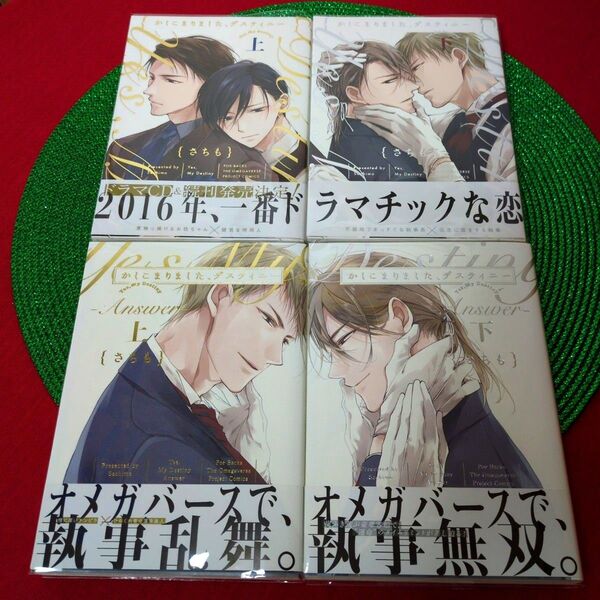 さちも先生4冊セット かしこまりました、デスティニー