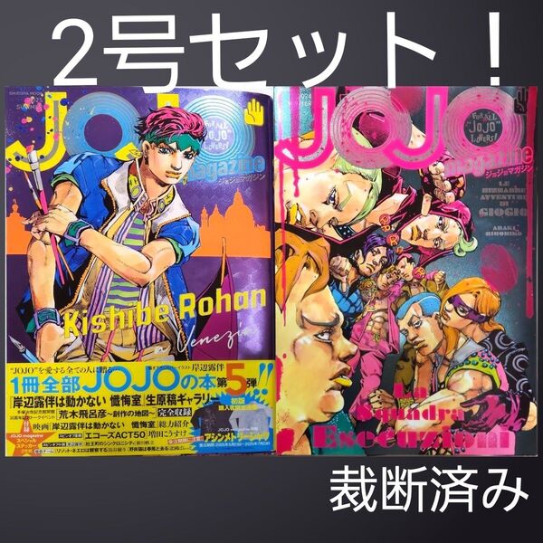 2冊セット! JOJO magazine 2025夏 集英社 荒木飛呂彦 2024 winter ジョジョマガジン 裁断済み