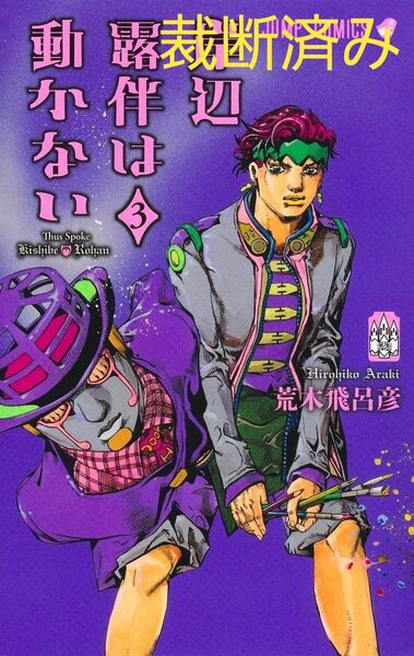 岸辺露伴は動かない 3 3巻 最新刊 最新巻 5月19日発売 荒木飛呂彦 ジャンプコミックス 集英社 裁断済