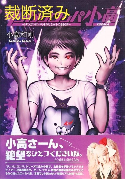 ダンガンロンパ小高 『ダンガンロンパ』を作りながらの890日 小高和剛/著 裁断済