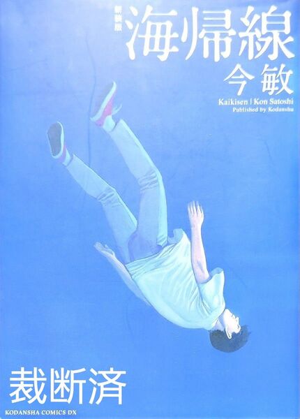 新装版 海帰線 (KCDX) 今敏 著 講談社 全巻 裁断済