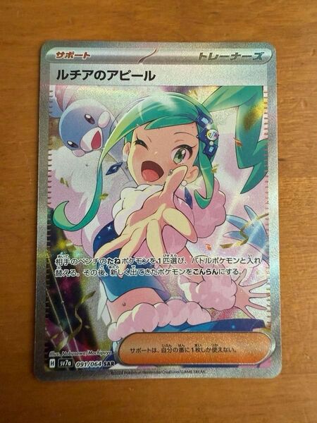 ルチアのアピール SAR ポケモンカード SV7a 楽園ドラゴーナ