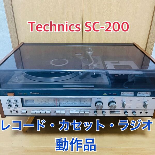 テクニクス レコードターンテーブル SC-200 カセット ラジオ レコード