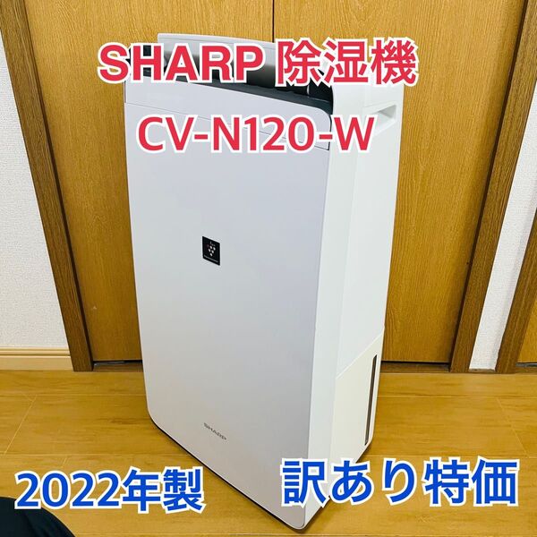 訳あり特価 2022年製 シャープ 衣類乾燥除湿機 CV-N120